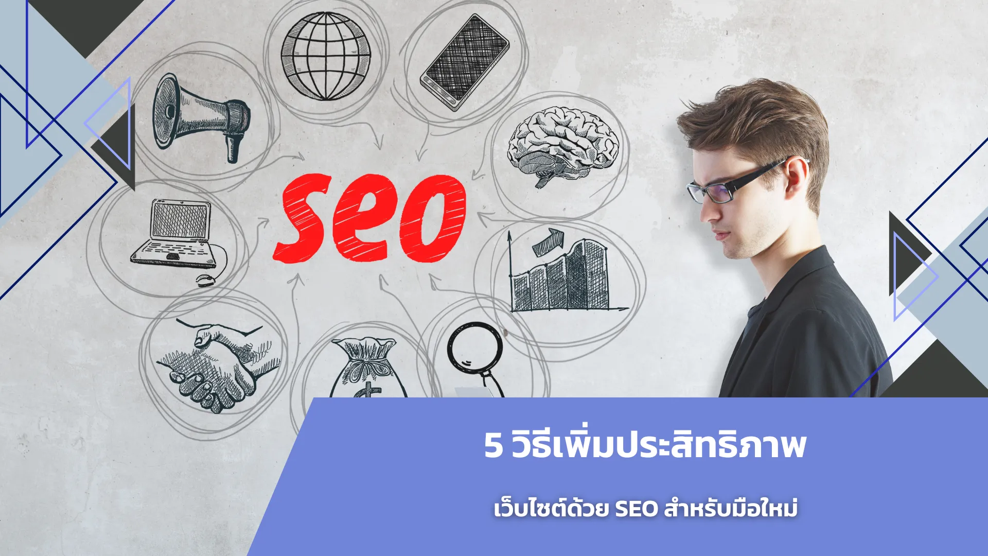 5 วิธีเพิ่มประสิทธิภาพเว็บไซต์ด้วย SEO สำหรับมือใหม่