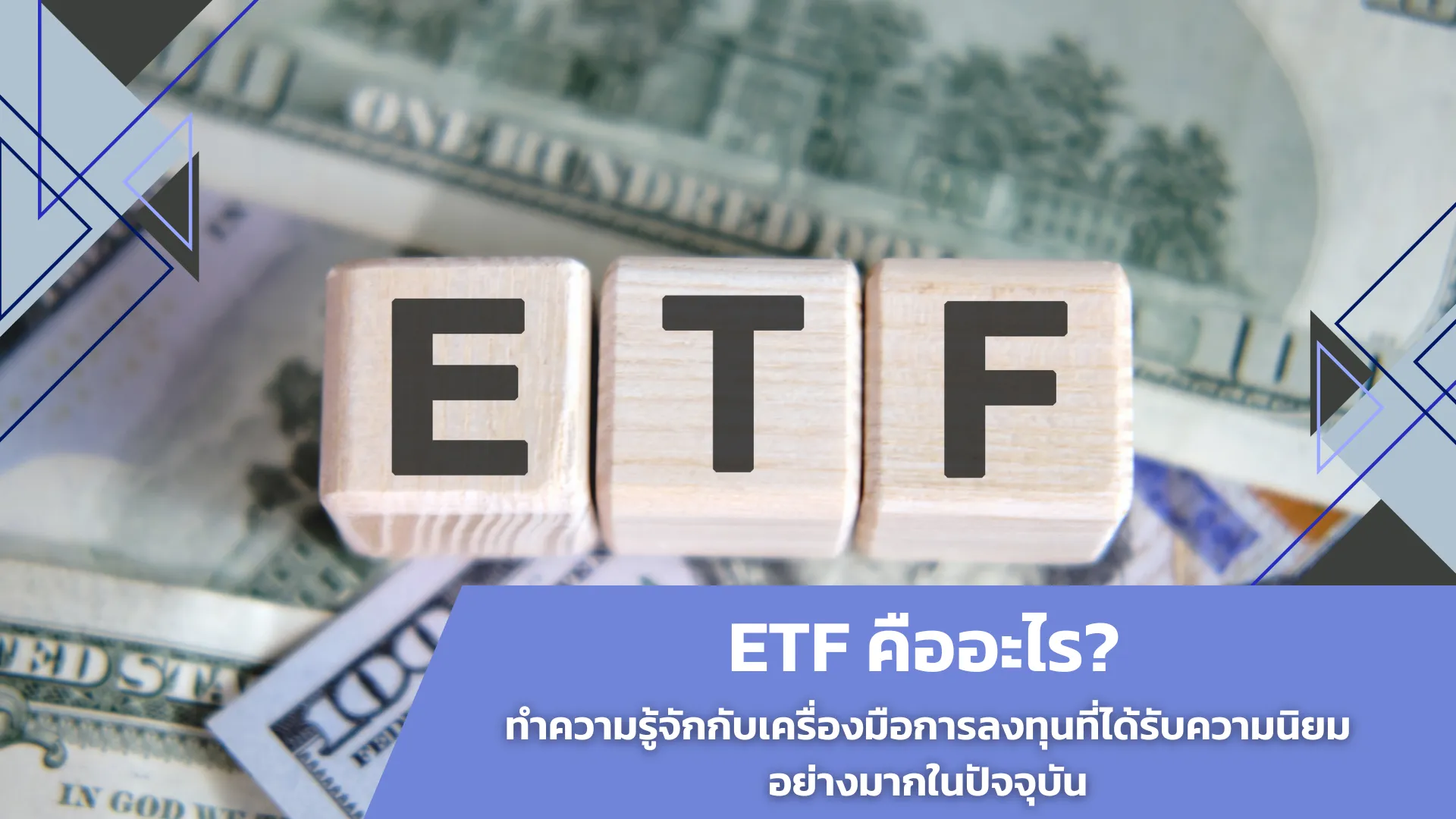 ETF คืออะไร? ทำความรู้จักกับเครื่องมือการลงทุนที่ได้รับความนิยมอย่างมากในปัจจุบัน