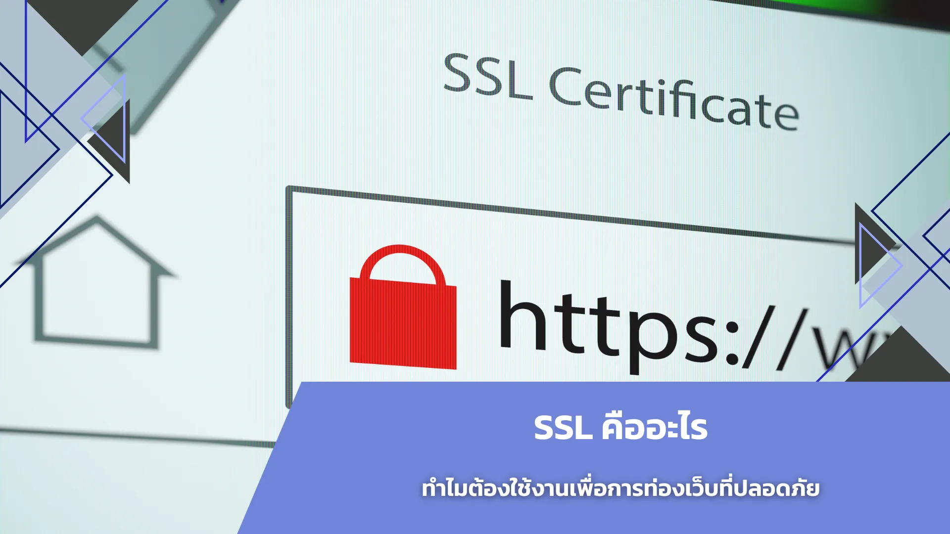 SSL คืออะไร ทำไมต้องใช้งานเพื่อการท่องเว็บที่ปลอดภัย