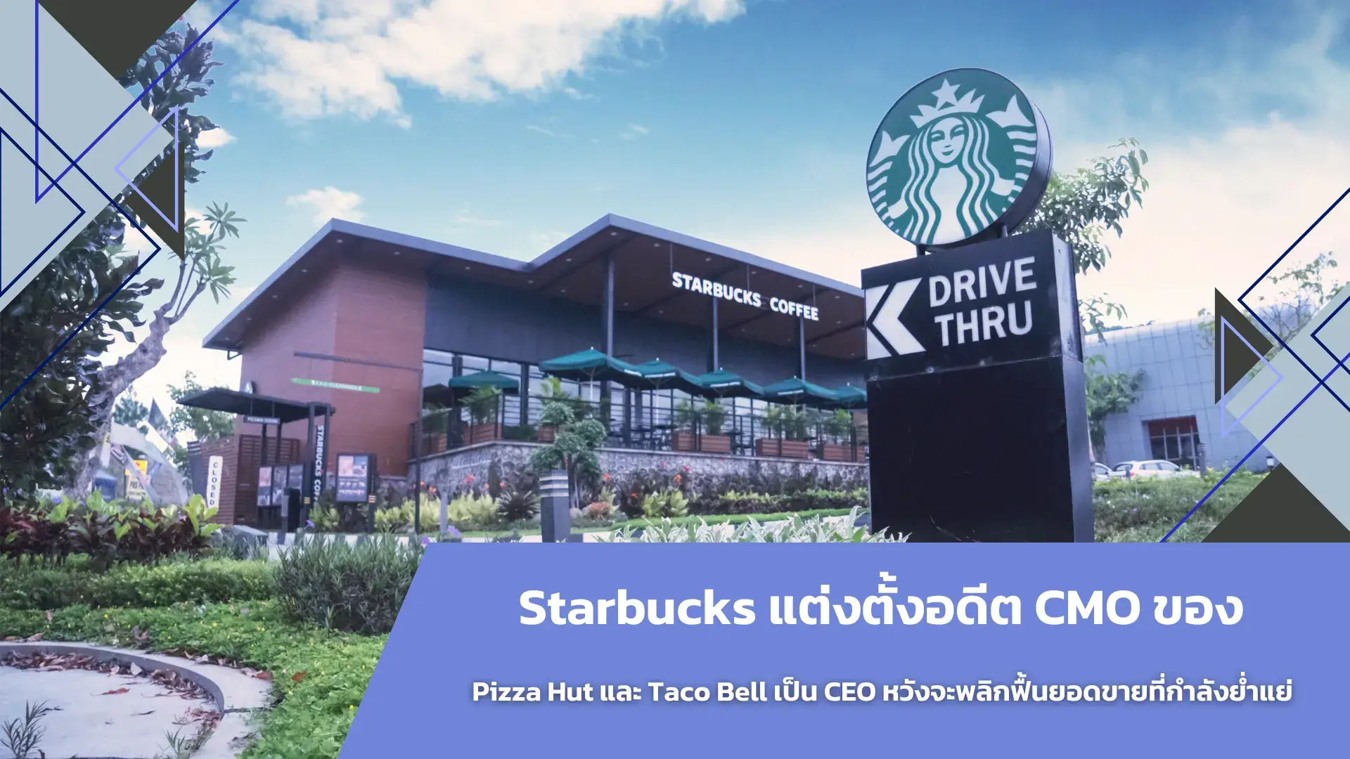 Starbucks แต่งตั้งอดีต CMO ของ Pizza Hut และ Taco Bell เป็น CEO หวังจะพลิกฟื้นยอดขายที่กำลังย่ำแย่