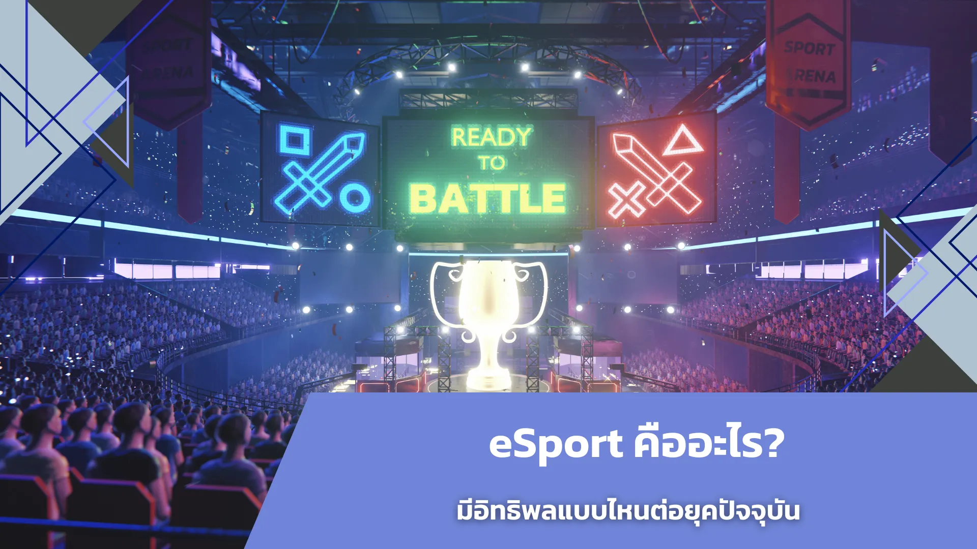 eSport คืออะไร? มีอิทธิพลแบบไหนต่อยุคปัจจุบัน