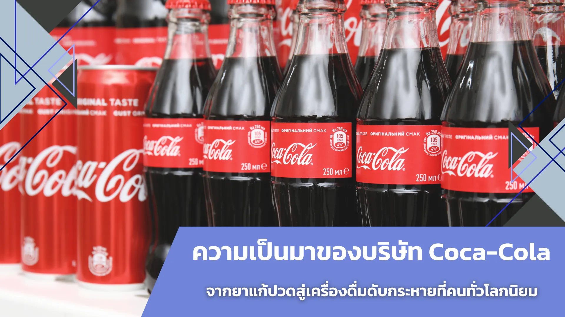 ความเป็นมาของบริษัท Coca-Cola จากยาแก้ปวดสู่เครื่องดื่มดับกระหายที่คนทั่วโลกนิยม