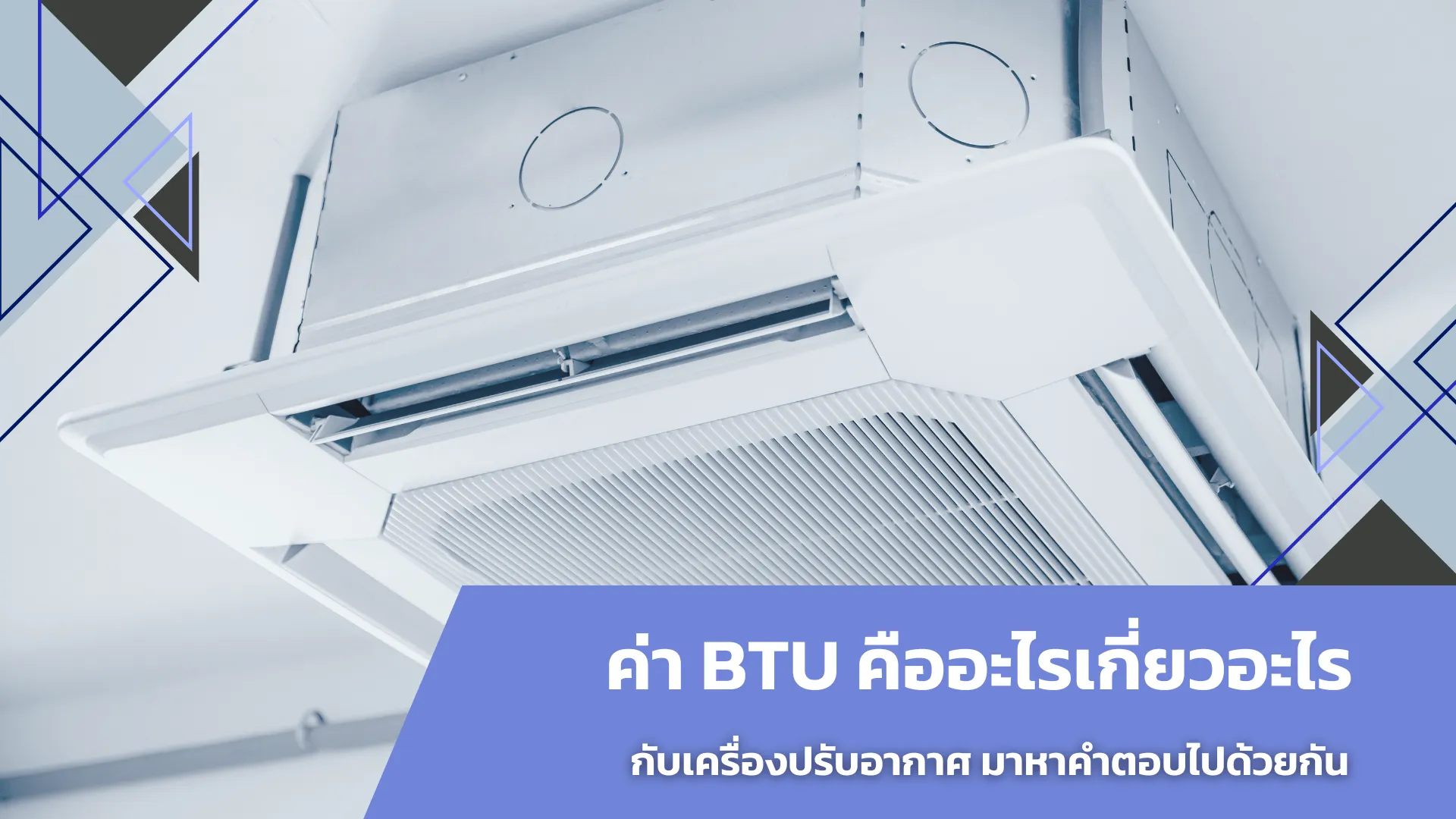 ค่า BTU คืออะไรเกี่ยวอะไรกับเครื่องปรับอากาศ มาหาคำตอบไปด้วยกัน