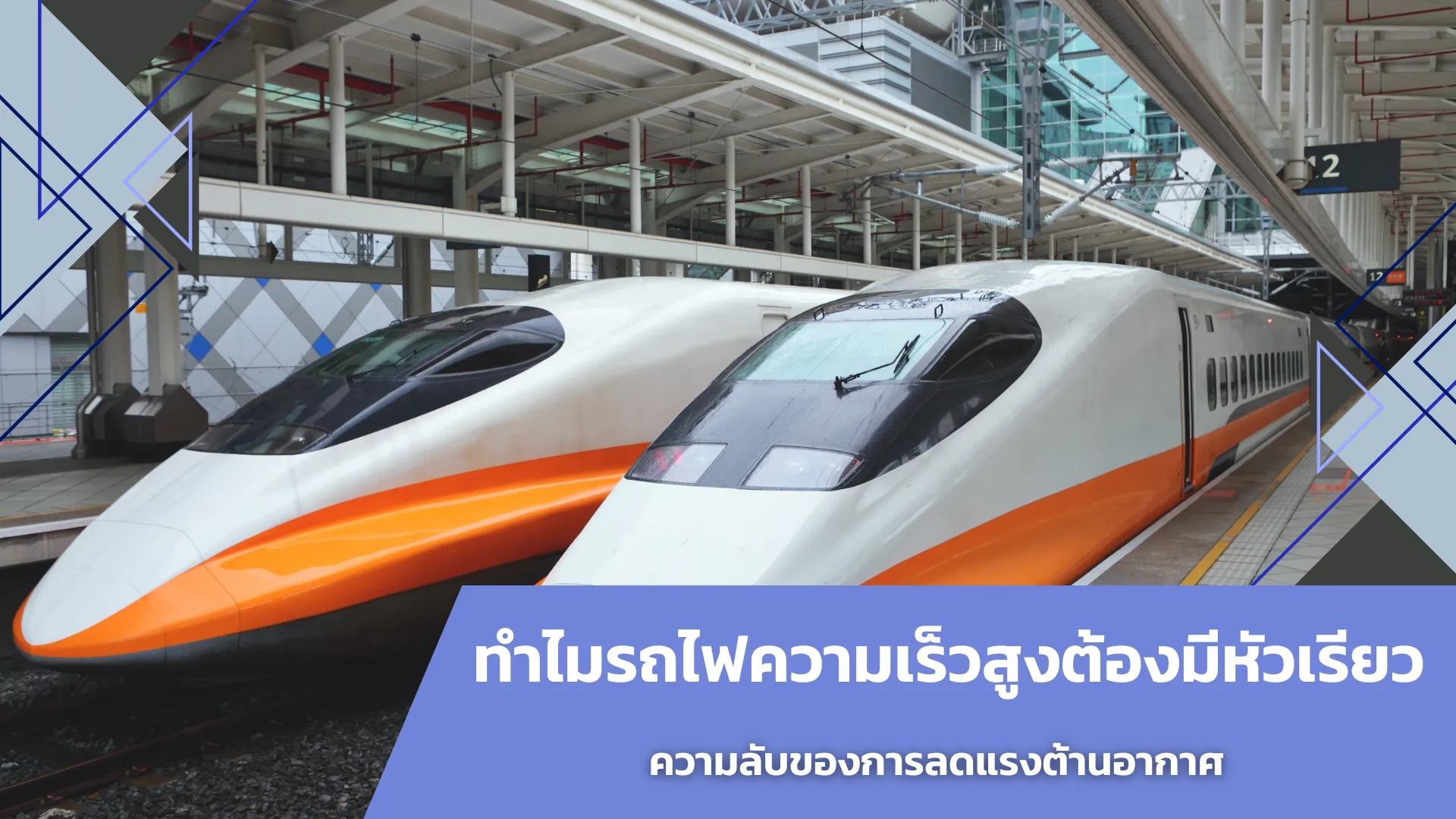 ทำไมรถไฟความเร็วสูงต้องมีหัวเรียว ความลับของการลดแรงต้านอากาศ