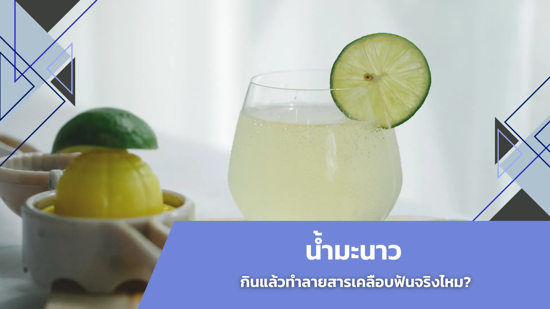 lime juice can damage tooth enamel