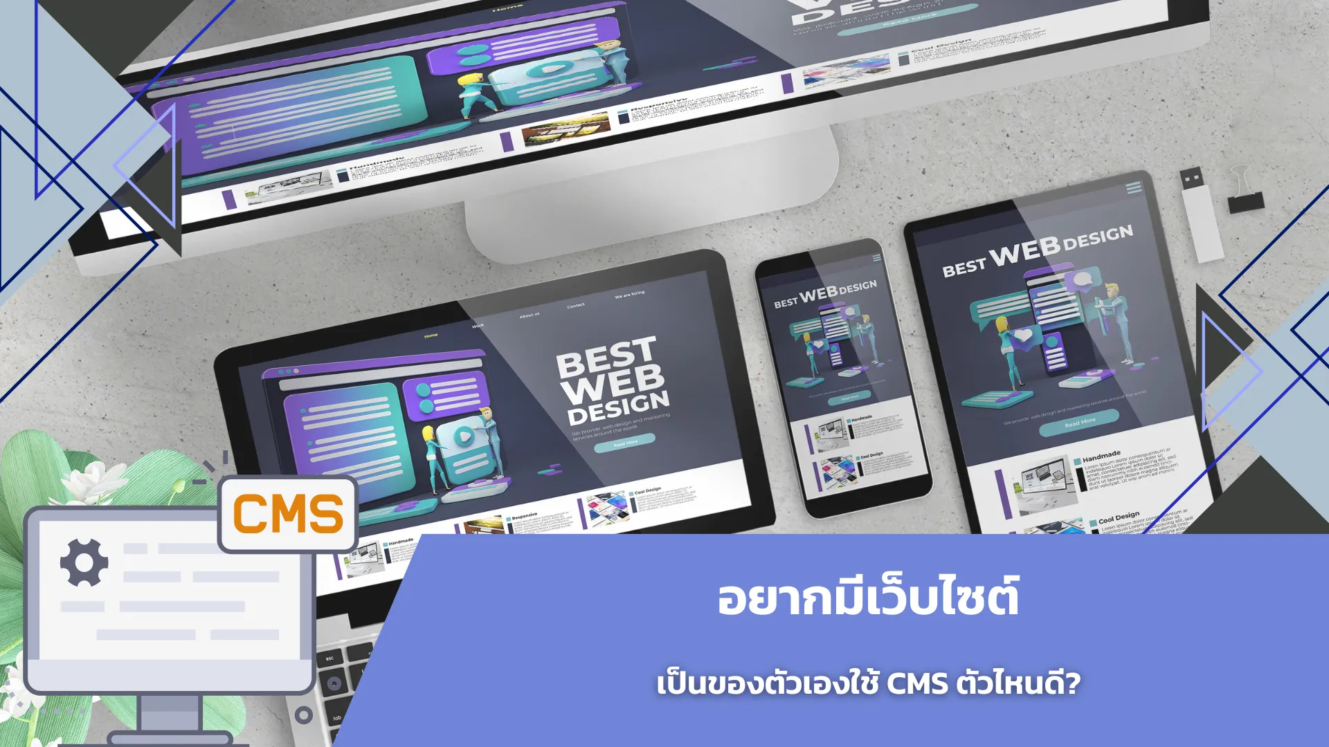 อยากมีเว็บไซต์เป็นของตัวเองใช้ CMS ตัวไหนดี