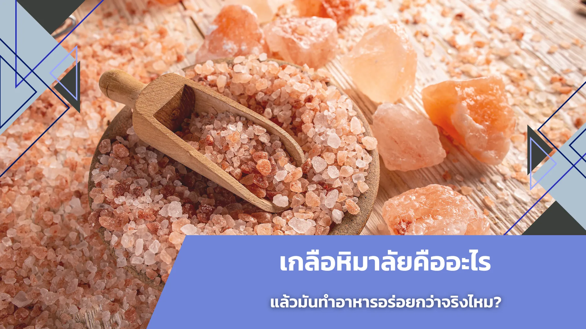 เกลือหิมาลัยคืออะไร แล้วทำอาหารอร่อยกว่าจริงไหม?