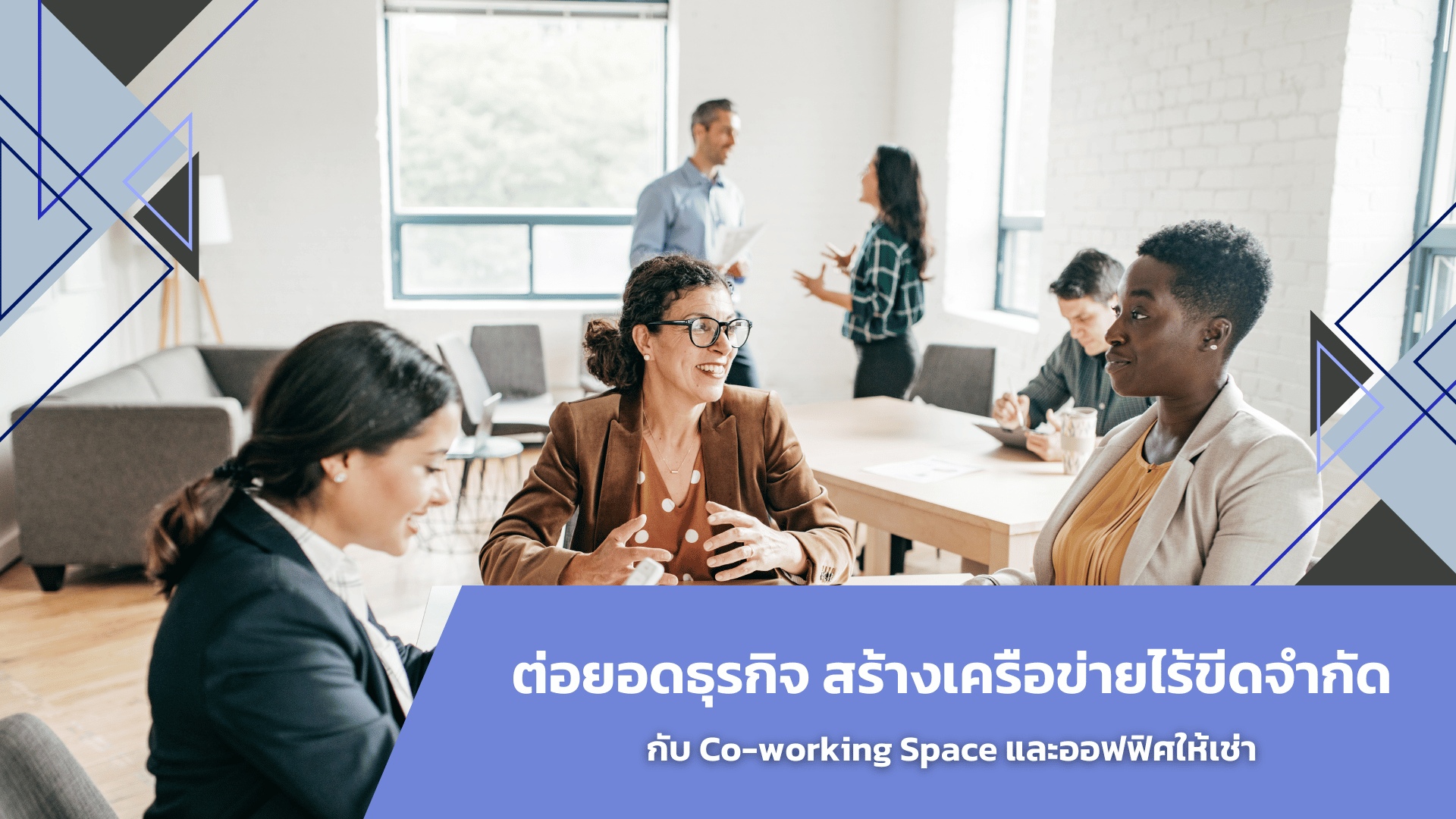 ต่อยอดธุรกิจ สร้างเครือข่ายไร้ขีดจำกัดกับ Co-working Space และออฟฟิศให้เช่า