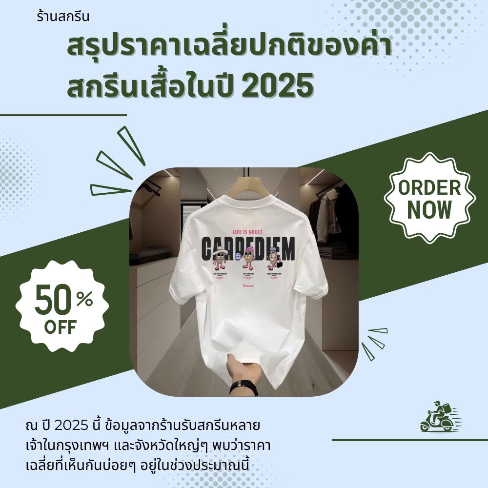 ปกติค่าสกรีนเสื้อตัวละกี่บาท? รู้จริงเรื่องราคา เทคนิคเลือกให้คุ้มค่าในทุกบาท
