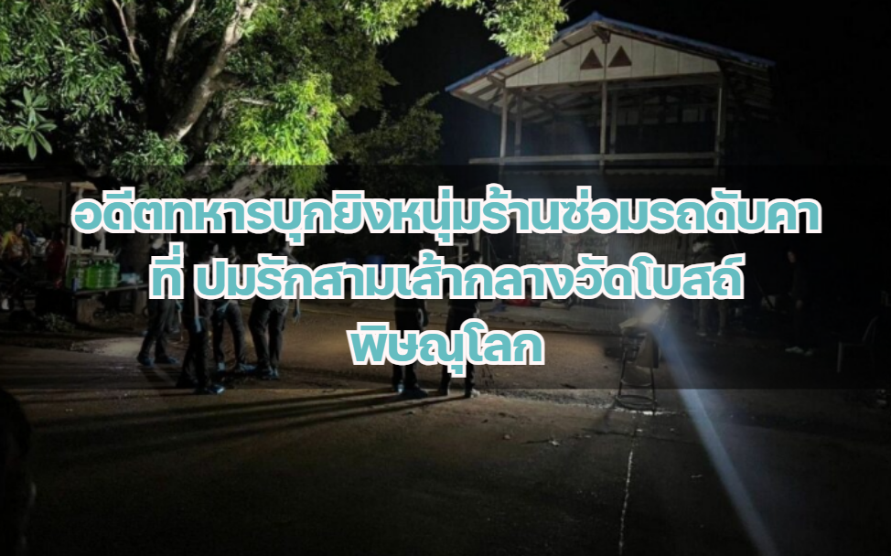 อดีตทหารบุกยิงหนุ่มร้านซ่อมรถดับคาที่ ปมรักสามเส้ากลางวัดโบสถ์ พิษณุโลก