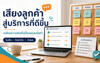 เสียงลูกค้าสู่บริการที่ดีขึ้น เปลี่ยนความคิดเห็นเป็นแผนลงมือทำ