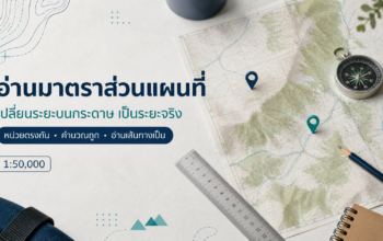 อ่านมาตราส่วนแผนที่ เปลี่ยนระยะบนกระดาษเป็นระยะจริง