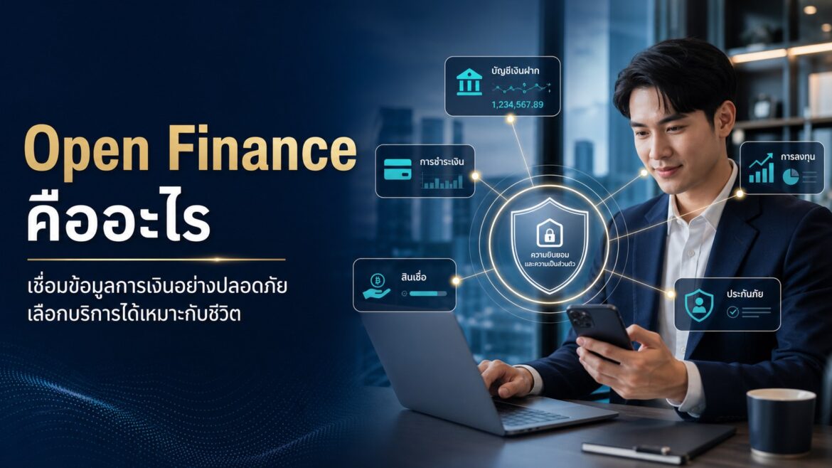 Open Finance คืออะไร ผู้ใช้จะได้ประโยชน์อย่างไรเมื่อข้อมูลการเงินเชื่อมต่อกัน