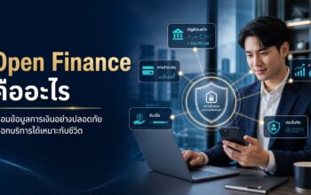 Open Finance เชื่อมข้อมูลการเงินอย่างปลอดภัยด้วยความยินยอมของผู้ใช้