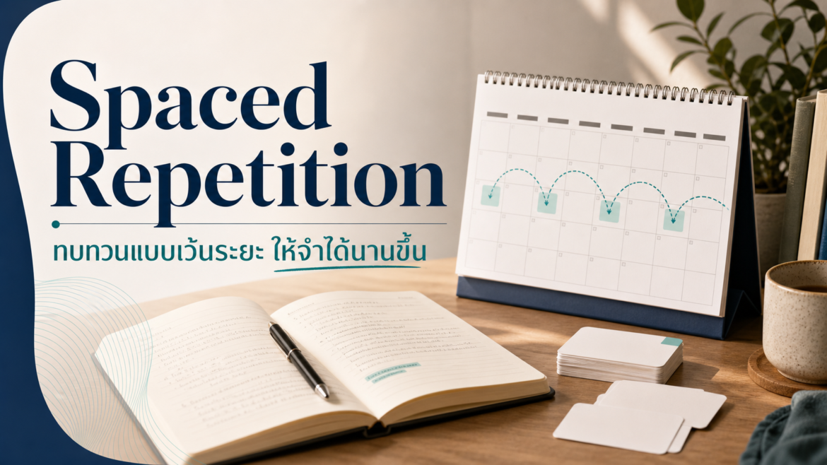 Spaced Repetition ทบทวนแบบเว้นระยะอย่างไรให้จำได้นานขึ้น
