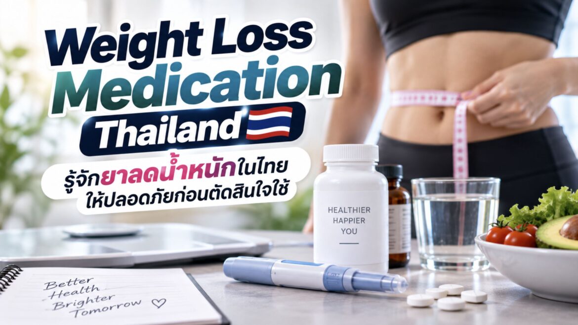 Weight Loss Medication Thailand รู้จักยาลดน้ำหนักในไทยให้ปลอดภัยก่อนตัดสินใจใช้