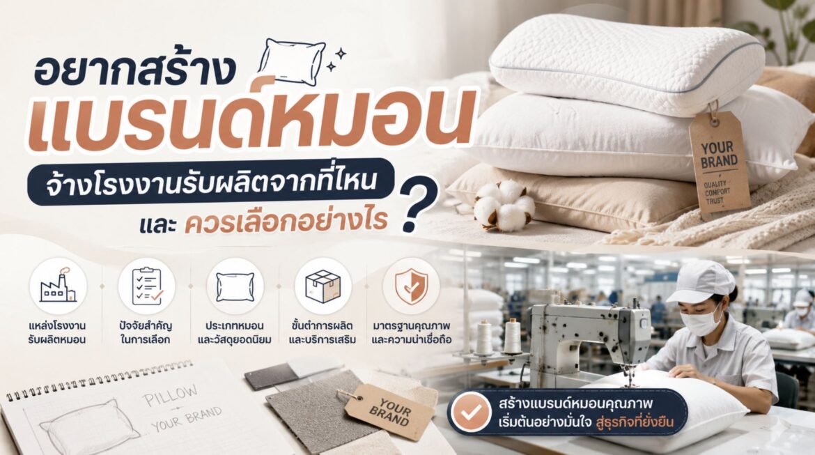อยากสร้างแบรนด์หมอน จ้างโรงงานรับผลิตจากที่ไหนและควรเลือกอย่างไร