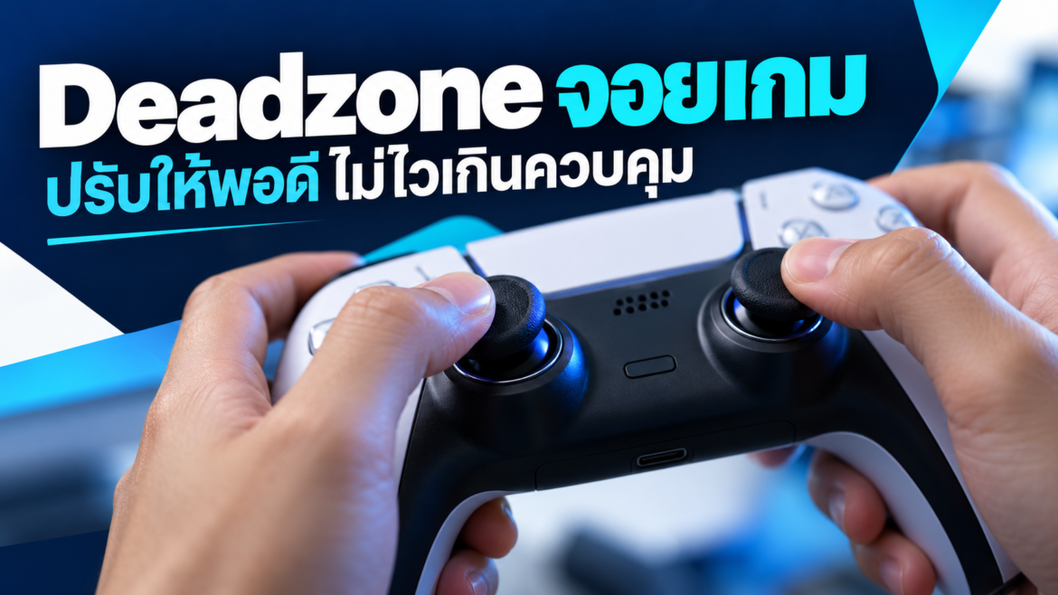 Deadzone จอยเกมคืออะไร ปรับอย่างไรไม่ให้เล็งแกว่ง