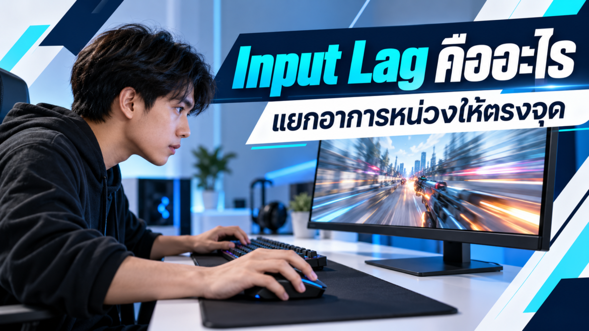 Input Lag คืออะไร แยกอาการหน่วงก่อนเปลี่ยนอุปกรณ์